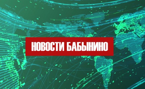 Новости Бабынино 30 ноября