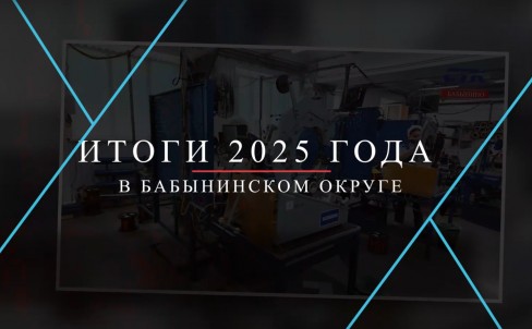 Итоги Бабынинского округа за 2025 год