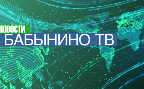 ВЫПУСК НОВОСТЕЙ. Первая половина августа 2026. Бабынинский округ