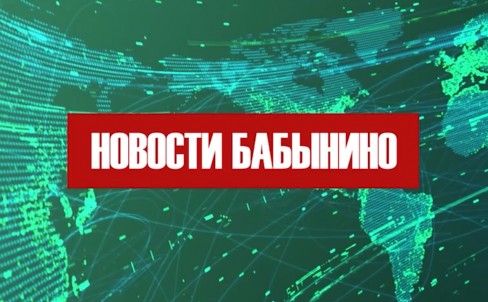 Новости Бабынино октябрь 2025
