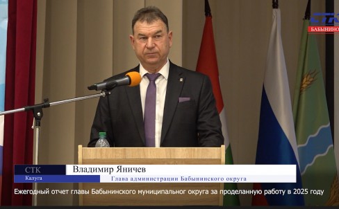Ежегодный итоговый отчет главы Бабынинского муниципального округа за 2025 год