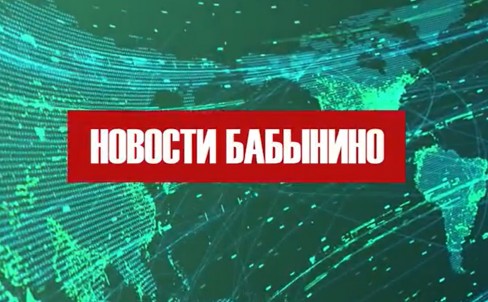 Новости Бабынинского района вторая половина августа 2025 г.
