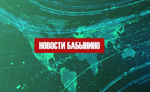Новости Бабынино