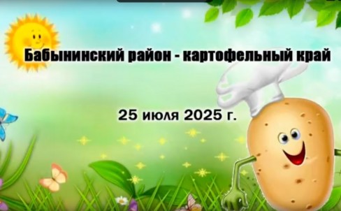 День картошки | Бабынинский район