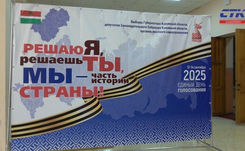 Выборы в Бабынинском районе Калужской области 2025