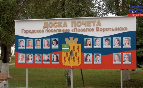 Открытие доски почета в поселке Воротынск