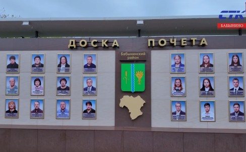 открытие доски почёта в Бабынино